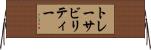トレーサビリティー Horizontal Wall Scroll