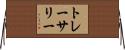 トレーサリー Horizontal Wall Scroll