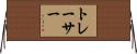 トレーサー Horizontal Wall Scroll