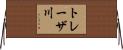 トレーザ川 Horizontal Wall Scroll