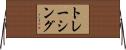 トレーシング Horizontal Wall Scroll