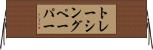 トレーシング・ペーパー Horizontal Wall Scroll