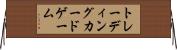 トレーディングカードゲーム Horizontal Wall Scroll
