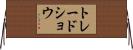 トレード・ショウ Horizontal Wall Scroll
