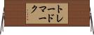 トレードマーク Horizontal Wall Scroll