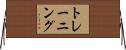 トレーニング Horizontal Wall Scroll