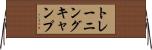 トレーニング・キャンプ Horizontal Wall Scroll