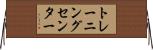 トレーニング・センター Horizontal Wall Scroll