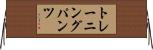 トレーニングパンツ Horizontal Wall Scroll