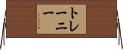 トレーニー Horizontal Wall Scroll