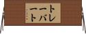 トレーバート Horizontal Wall Scroll