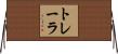 トレーラ Horizontal Wall Scroll