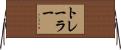 トレーラー Horizontal Wall Scroll