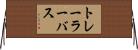 トレーラーバス Horizontal Wall Scroll