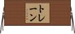 トレーン Horizontal Wall Scroll