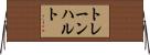 トレーンハルト Horizontal Wall Scroll