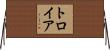 トロイア Horizontal Wall Scroll