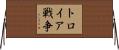 トロイア戦争 Horizontal Wall Scroll