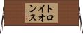 トロイ・オンス Horizontal Wall Scroll