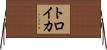 トロイカ Horizontal Wall Scroll