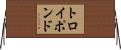トロイポンド Horizontal Wall Scroll