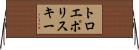 トロエポリスキー Horizontal Wall Scroll
