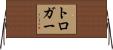 トロガー Horizontal Wall Scroll