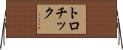 トロチック Horizontal Wall Scroll