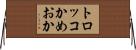トロッコかめおか Horizontal Wall Scroll