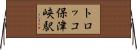 トロッコ保津峡駅 Horizontal Wall Scroll