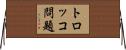 トロッコ問題 Horizontal Wall Scroll