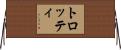 トロッティ Horizontal Wall Scroll