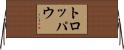 トロッパウ Horizontal Wall Scroll