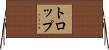 トロップ Horizontal Wall Scroll