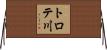 トロテ川 Horizontal Wall Scroll