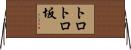 トロトロ坂 Horizontal Wall Scroll