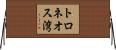 トロネオス湾 Horizontal Wall Scroll