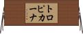 トロピカーナ Horizontal Wall Scroll
