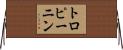 トロピーニン Horizontal Wall Scroll