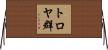 トロヤ群 Horizontal Wall Scroll