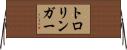 トロリンガー Horizontal Wall Scroll