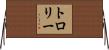 トロリー Horizontal Wall Scroll