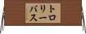 トロリーバス Horizontal Wall Scroll