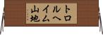 トロルヘイム山地 Horizontal Wall Scroll