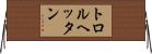 トロルヘッタン Horizontal Wall Scroll