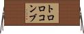 トロロコンブ Horizontal Wall Scroll
