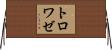 トロワゼ Horizontal Wall Scroll