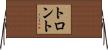 トロント Horizontal Wall Scroll