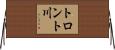 トロント川 Horizontal Wall Scroll