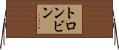 トロンビン Horizontal Wall Scroll